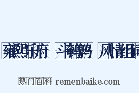 雍熙乐府·斗鹌鹑·风情组词是什么意思的图片